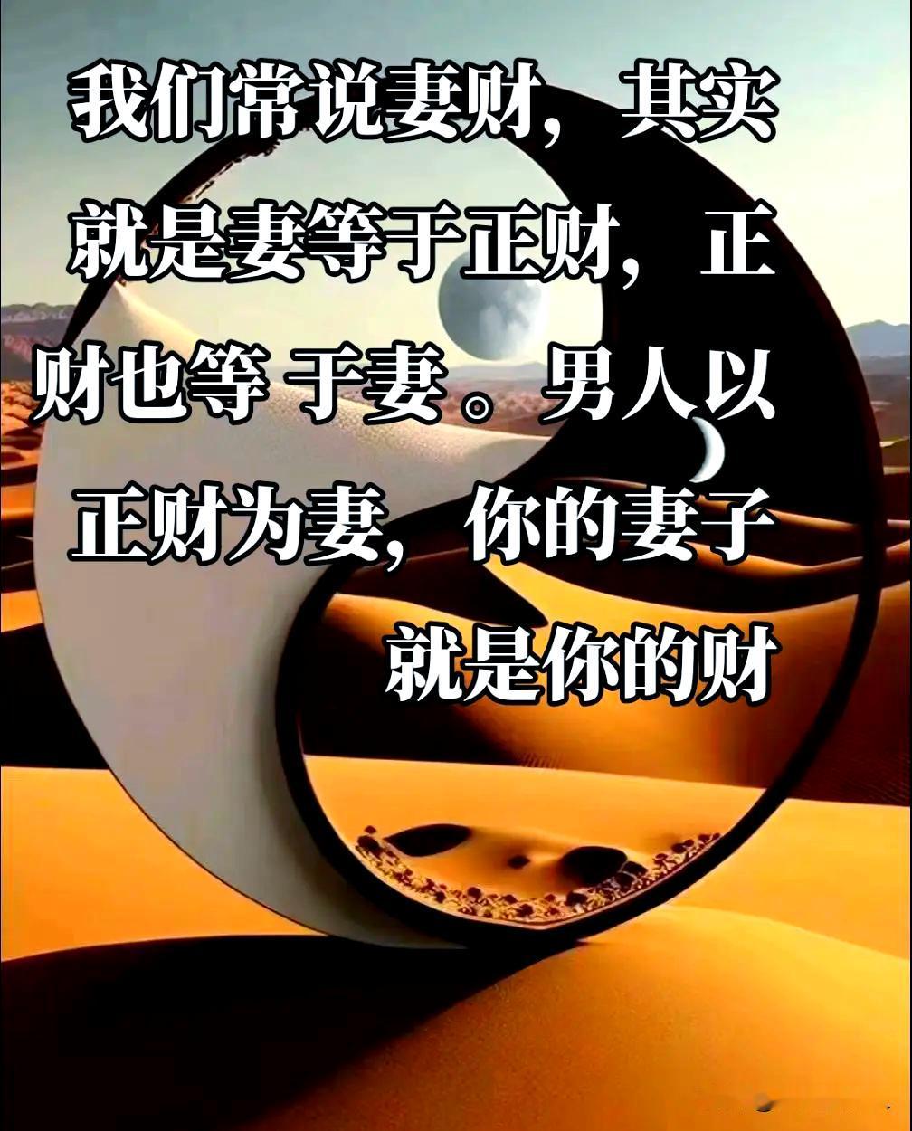 台湾风水大师谢沅瑾说：
人生无非妻财子禄寿
其中妻和禄，是定数，难以改变
而财、