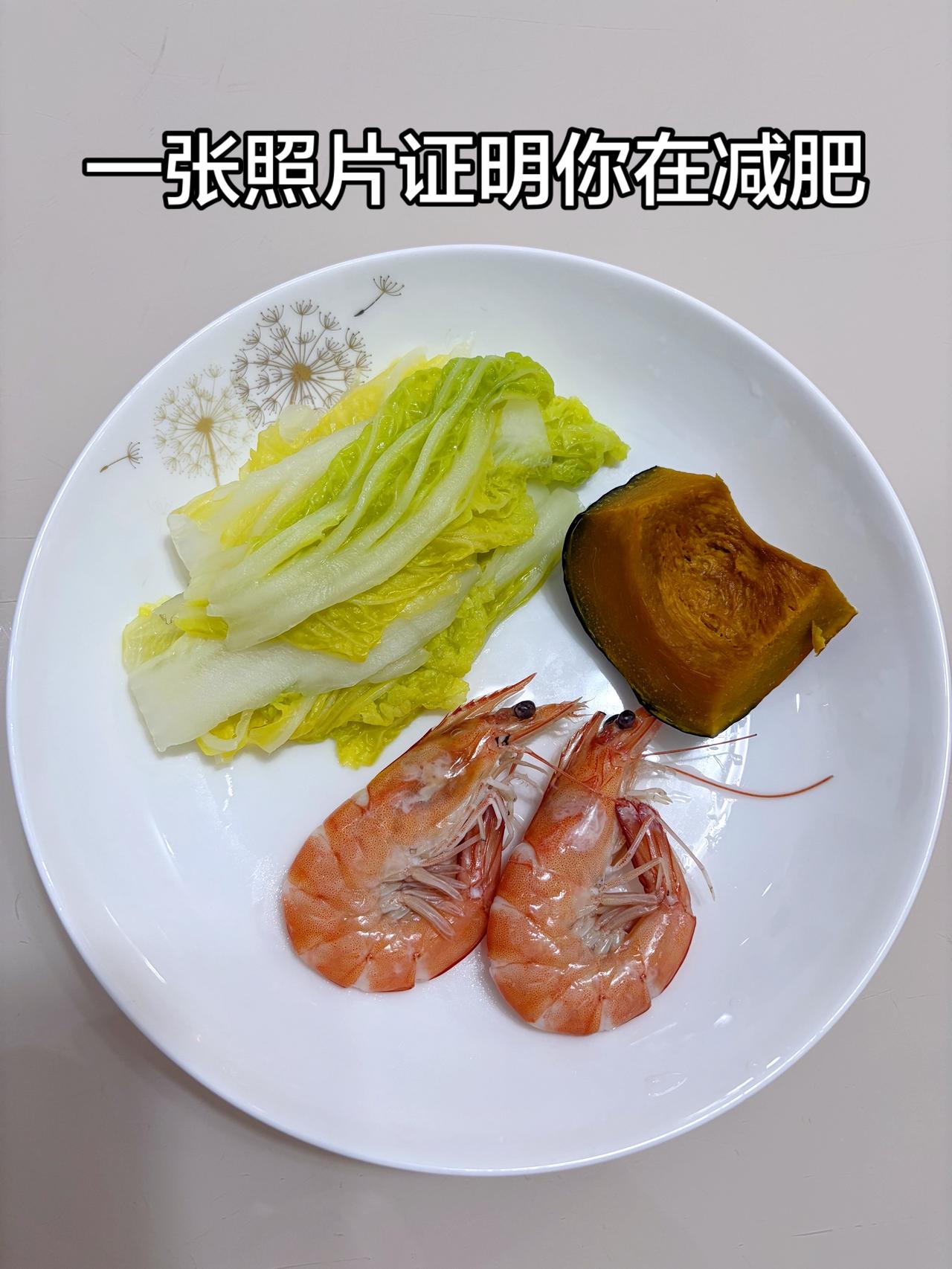 泪水打湿我的减脂餐
今日减脂晚餐：白菜+南瓜+虾