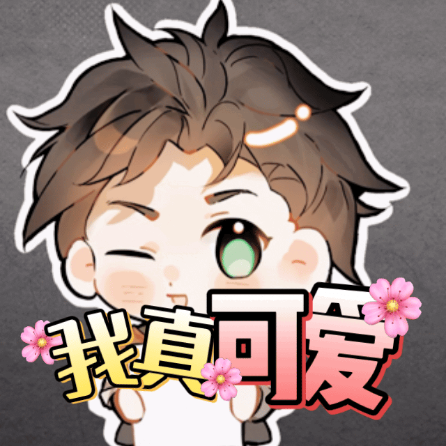 超自然行动组表情包收纳完毕个个灵动又乖巧，满心欢喜留存这份美好超自然行动组摸金就