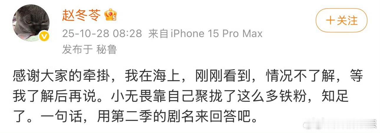 无所畏惧编剧发文回应赵冬苓回应：“感谢大家的牵掛，我在海上，刚刚看到，情况不了解