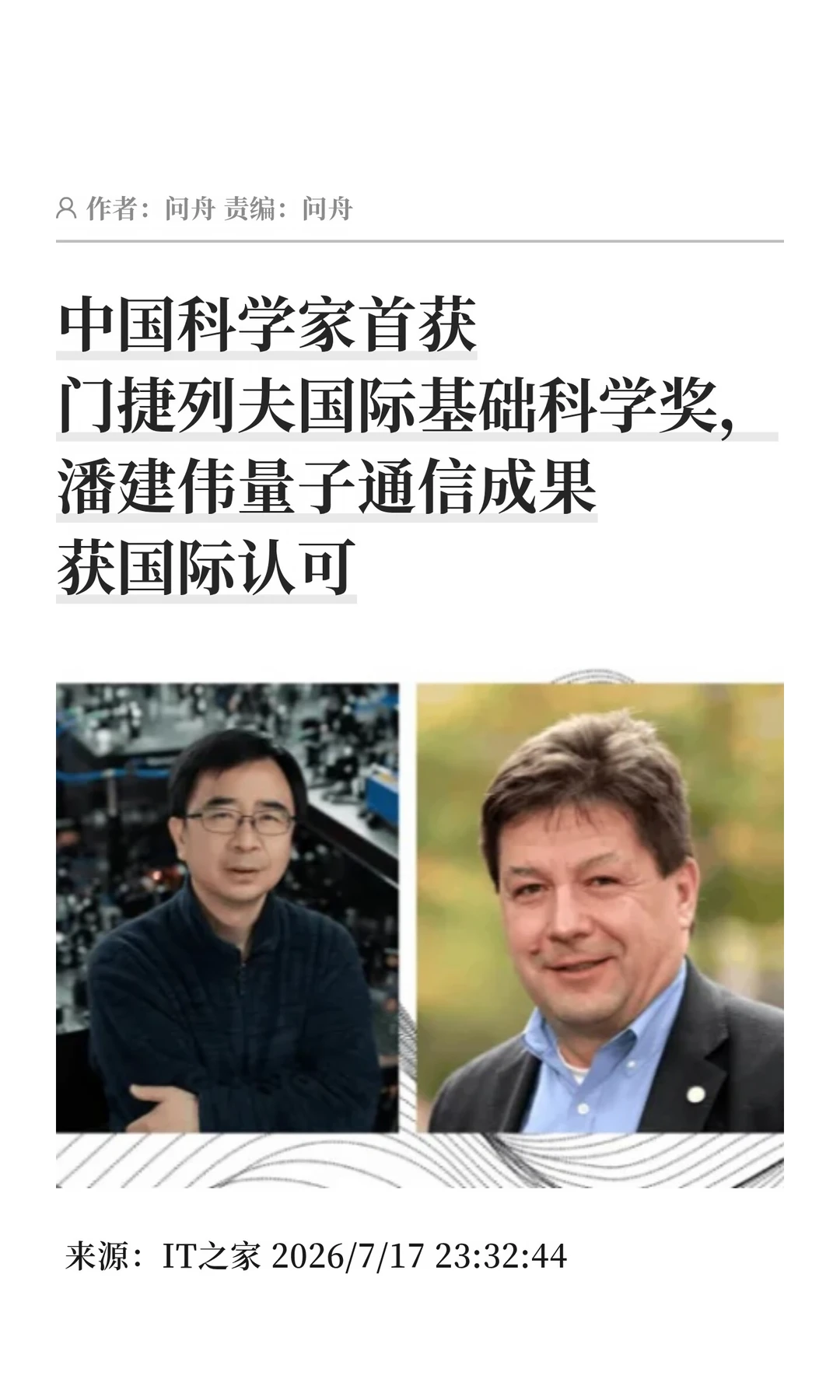 潘建伟获门捷列夫奖，量子通信获国际认可
