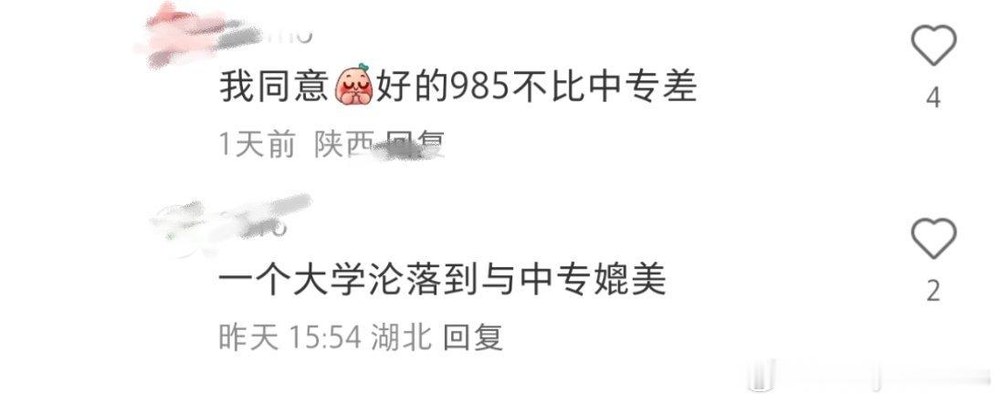 哈哈哈细品：好的985不比中专差……两者有可比性吗？这是在肯定985还是在夸中专