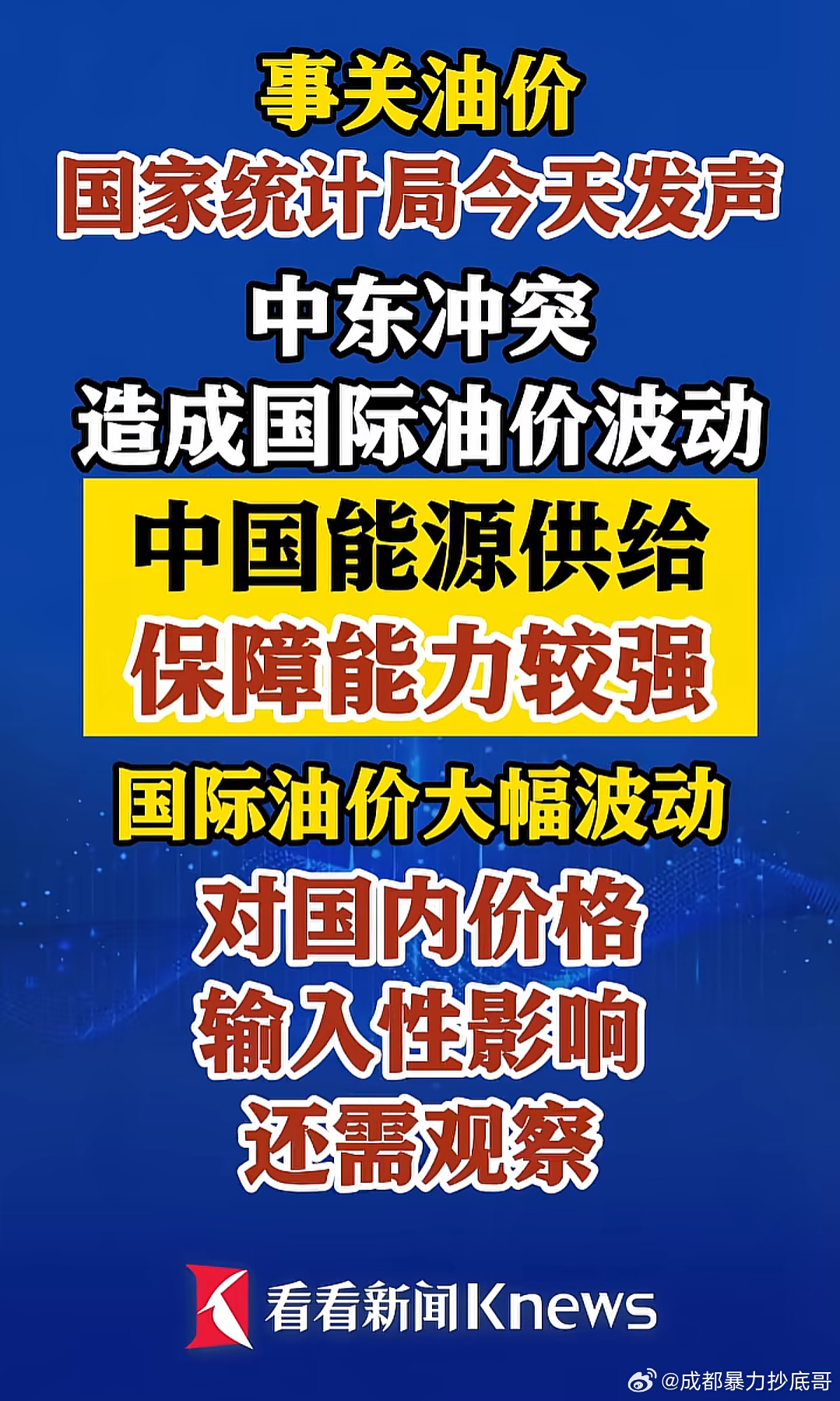 事关油价统计局发声第一句：保障能力较强第二句：还需观察 