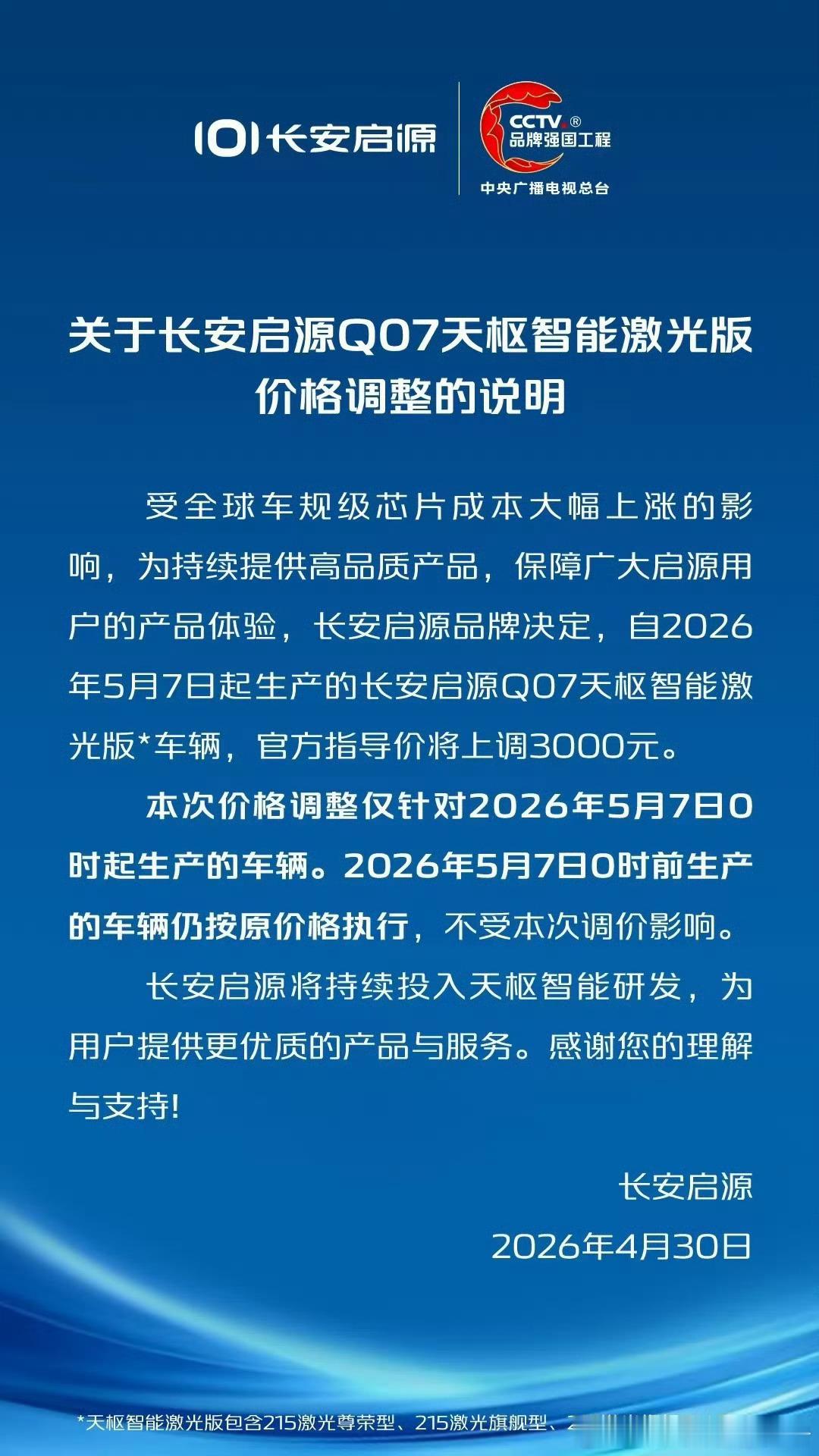 长安启源Q07天枢智能激光版价格也调整了，官方指导价上调3000元，5月7日0点