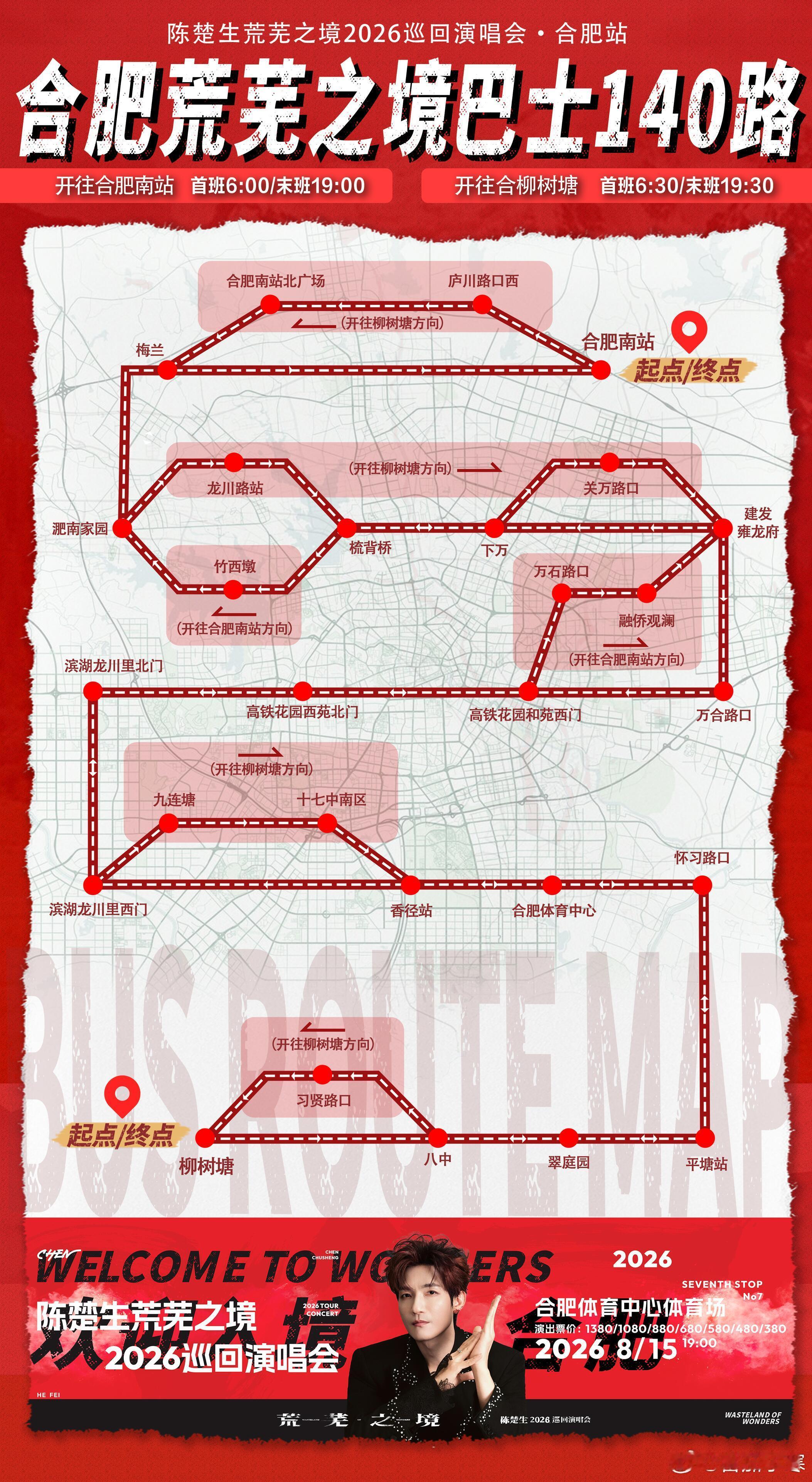 “荒芜之境”合肥巴士发车🚌📆7月14日-8月15日好拉风啊！坐专属巴士转合肥