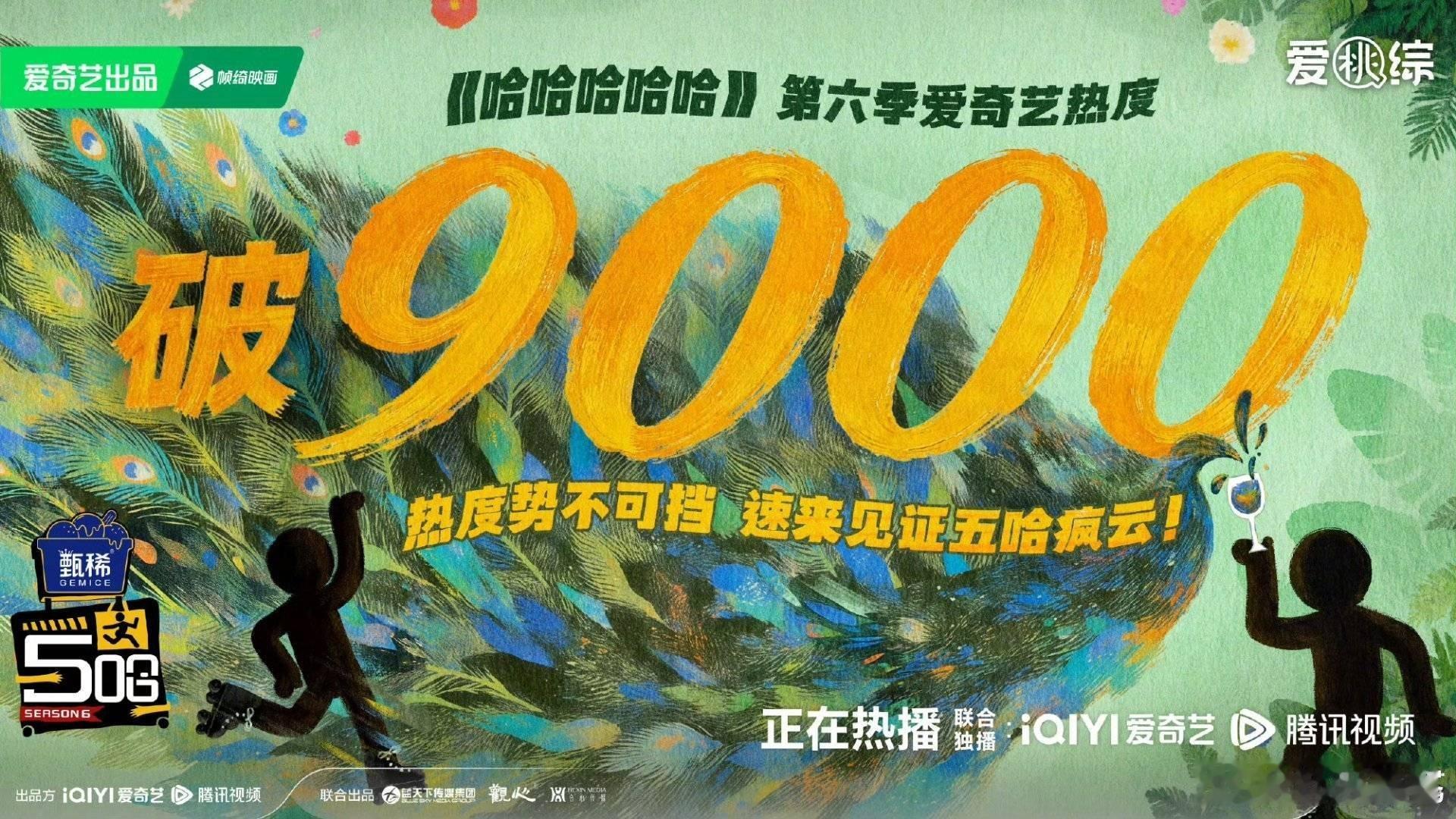 五哈爱奇艺也是破历史热度，破9000啦！ 