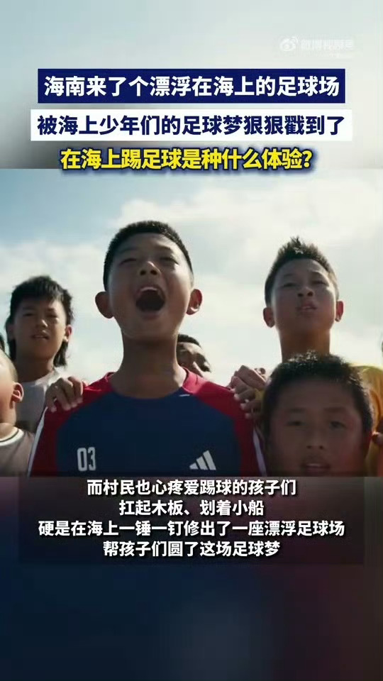 海南来了个漂浮在海上的足球场倘若热爱拥有具象的模样，大概就是这片悬于碧海之上的漂