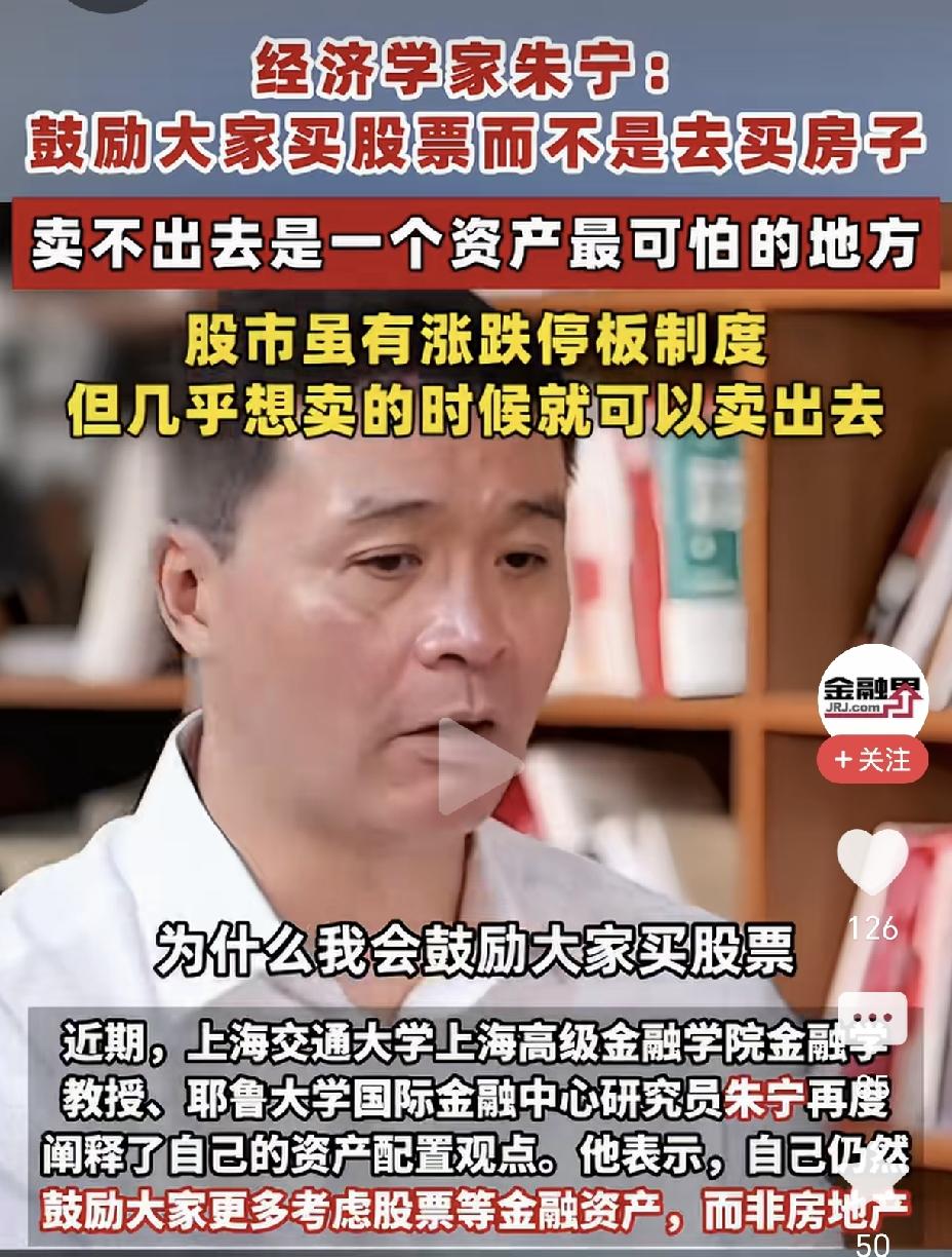 经济学家：鼓励大家投资金融资产！近日，经济学家朱宁在接受采访时称，鼓励大家投资股