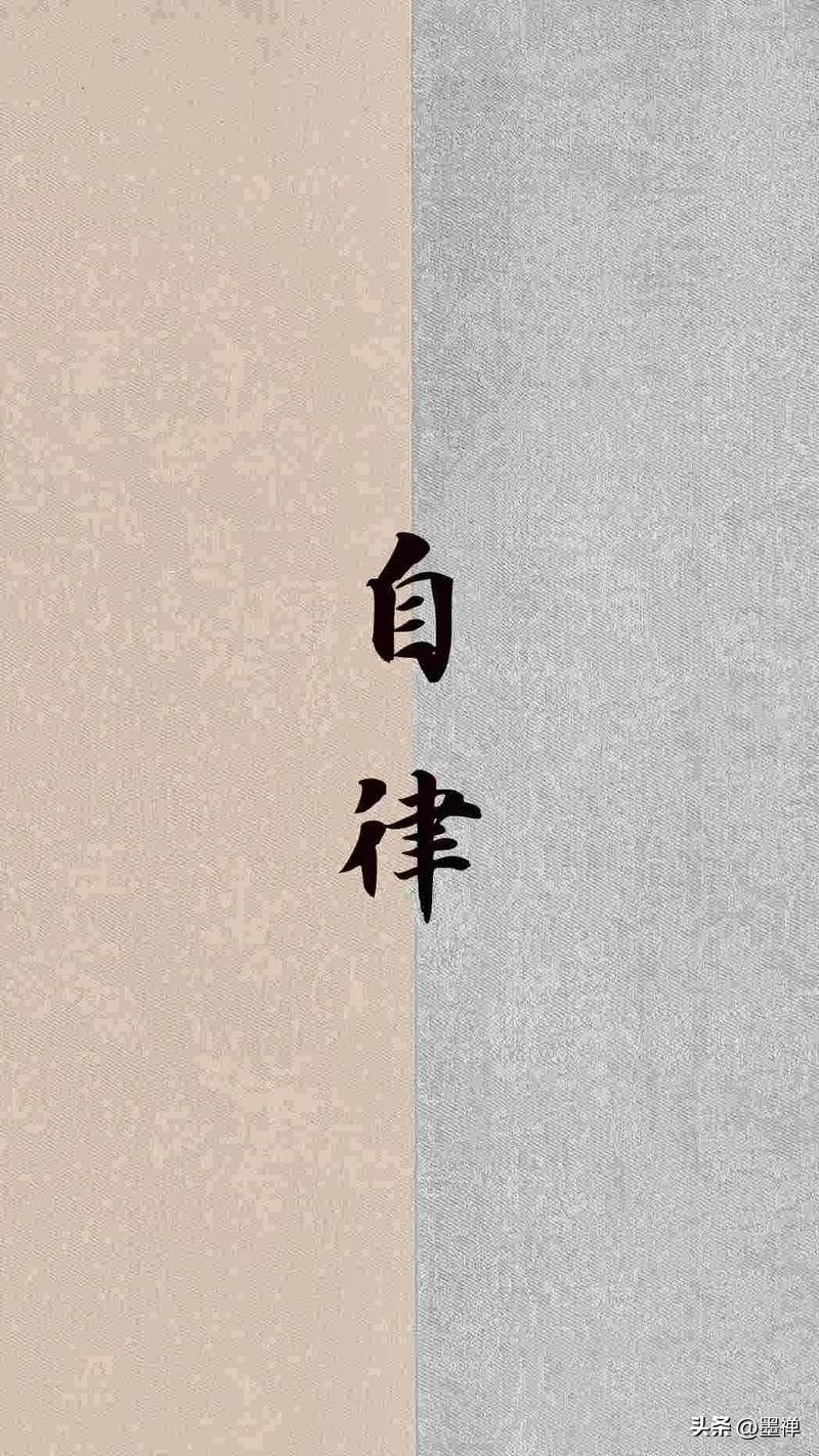 人老了才明白，
最顶级的自律，是这8件事必须做。

第一，必须每天给自己留半小时