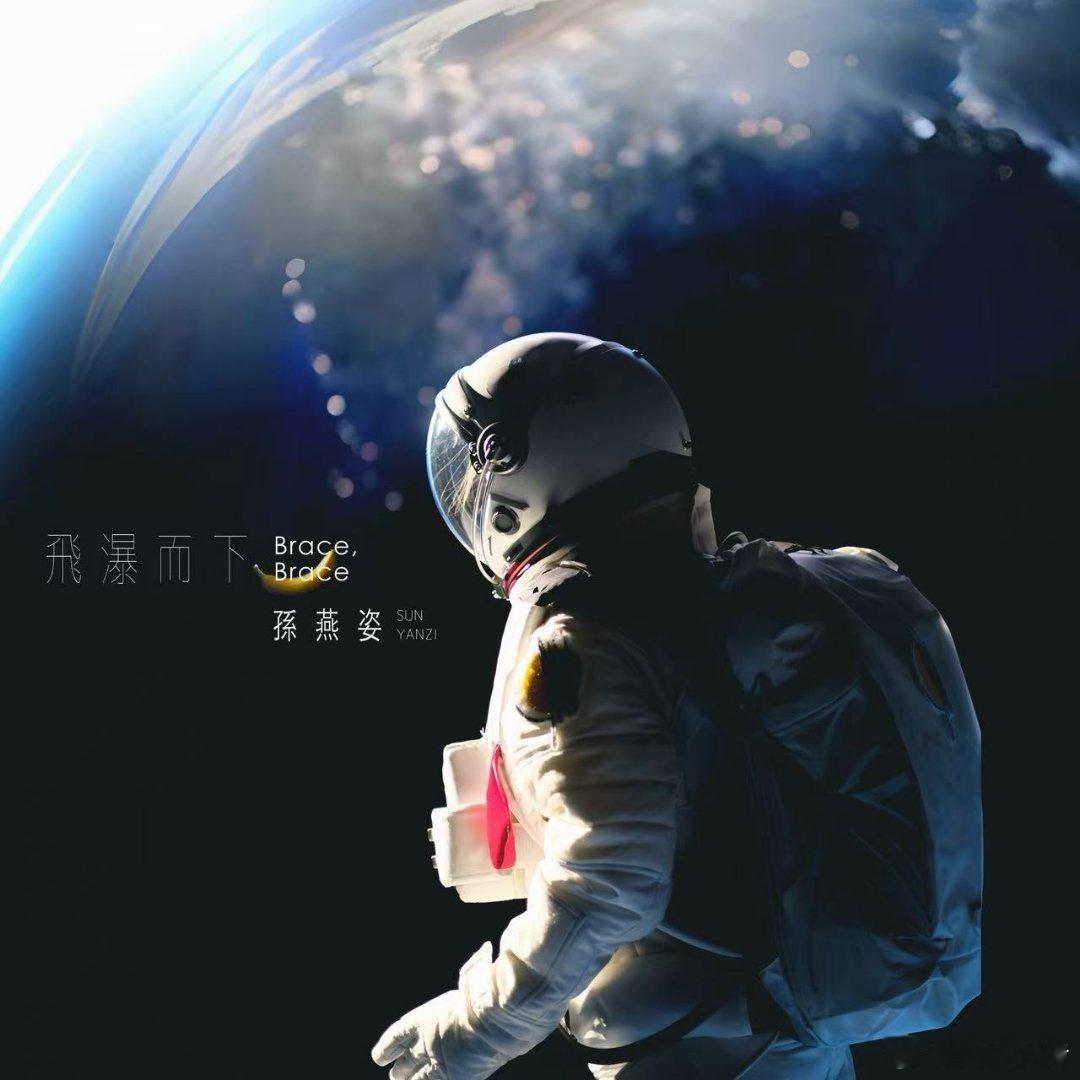  孙燕姿飞瀑而下 在等待巡演的日子里，终于等到带来这首《飞瀑而下》正式上线！正当