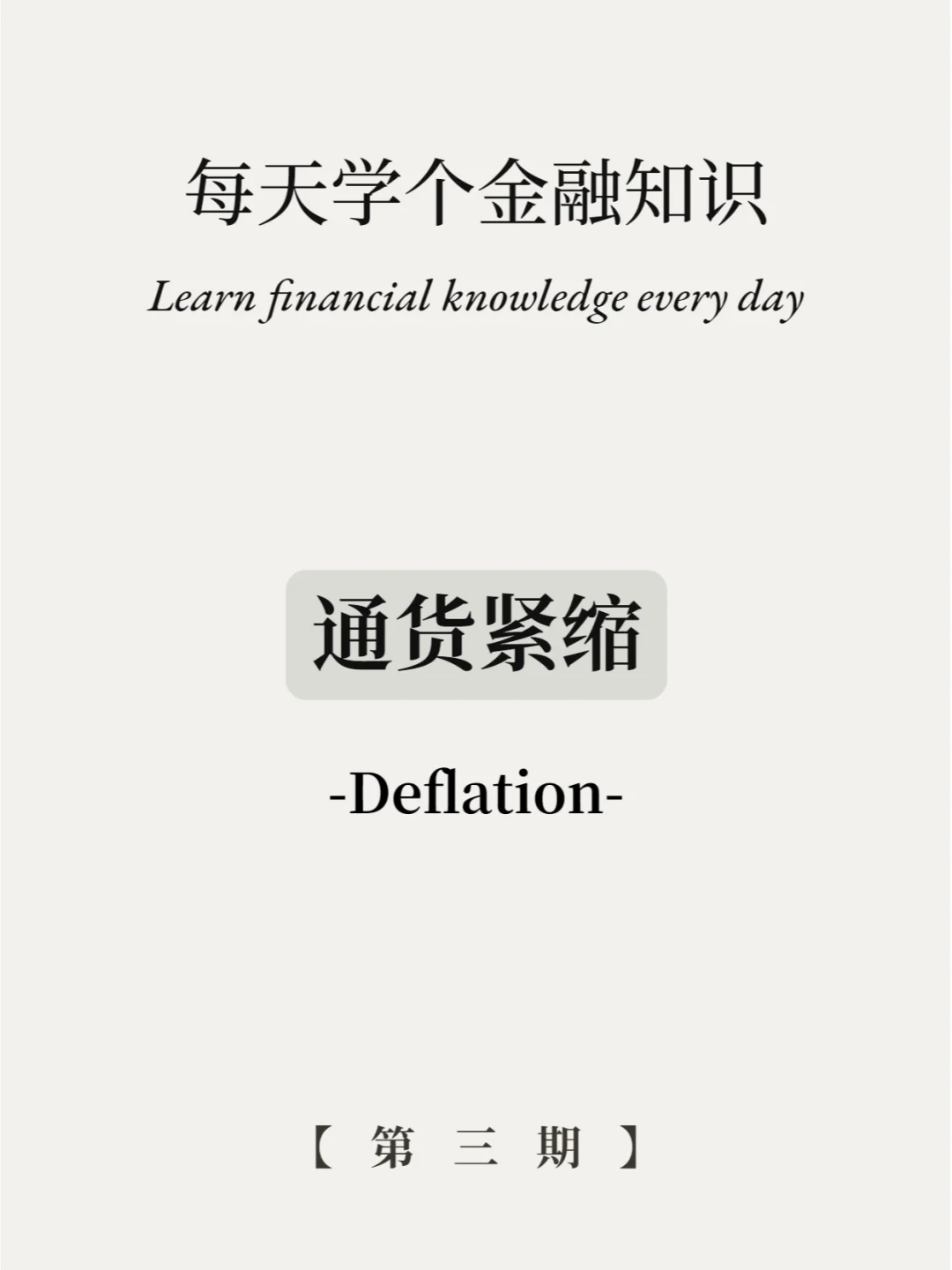 通货紧缩丨金融知识第三期！