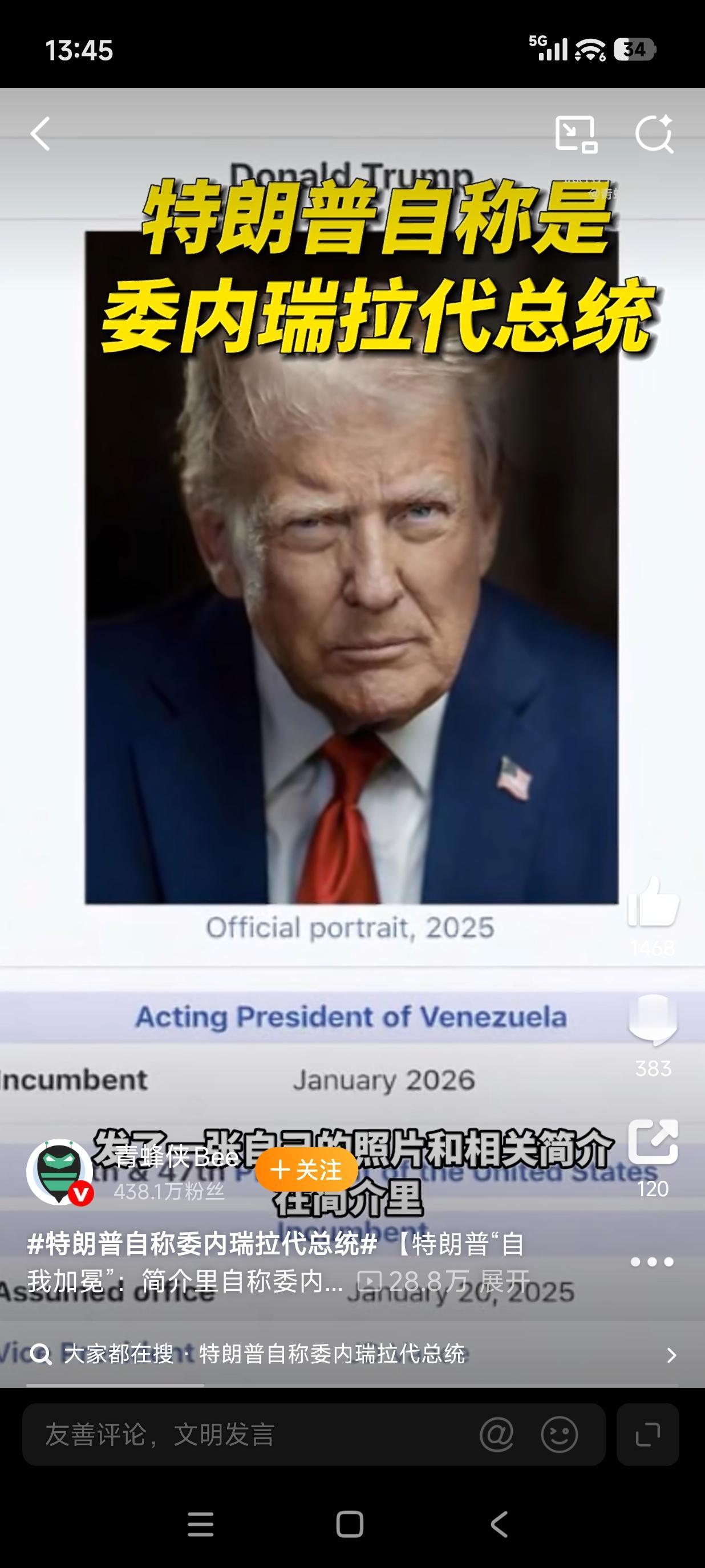 川普自封自己为委内瑞拉代总统！