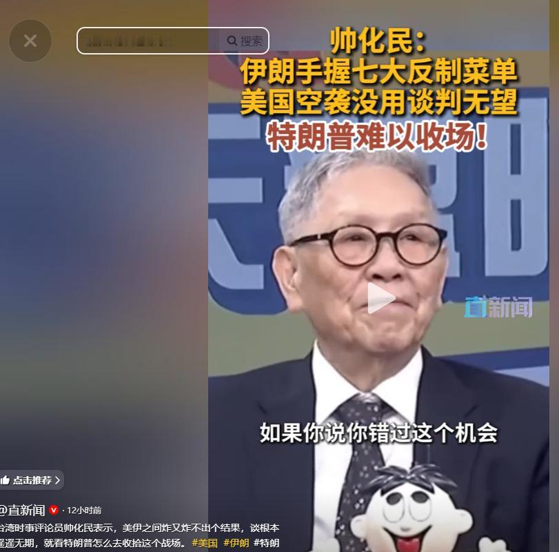 台湾时事评论员帅化民近日在节目中直言不讳地指出，当前美伊之间的博弈已经陷入了一个