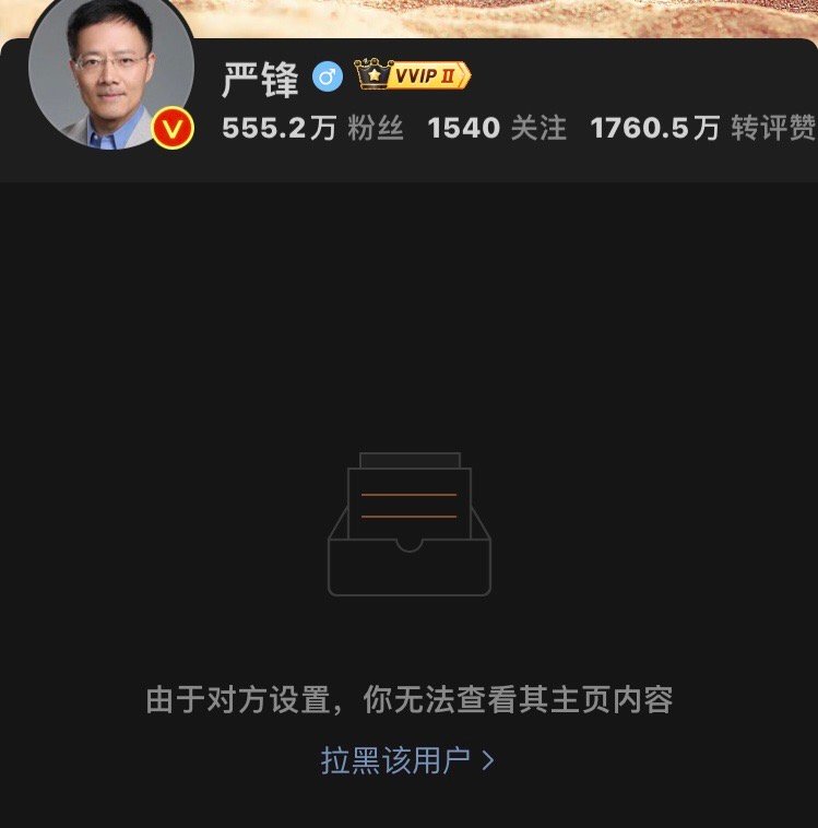 被严峰老师拉黑了关注严峰老师快十年了吧虽然有许多观点有差异但一直以来我认为也算君