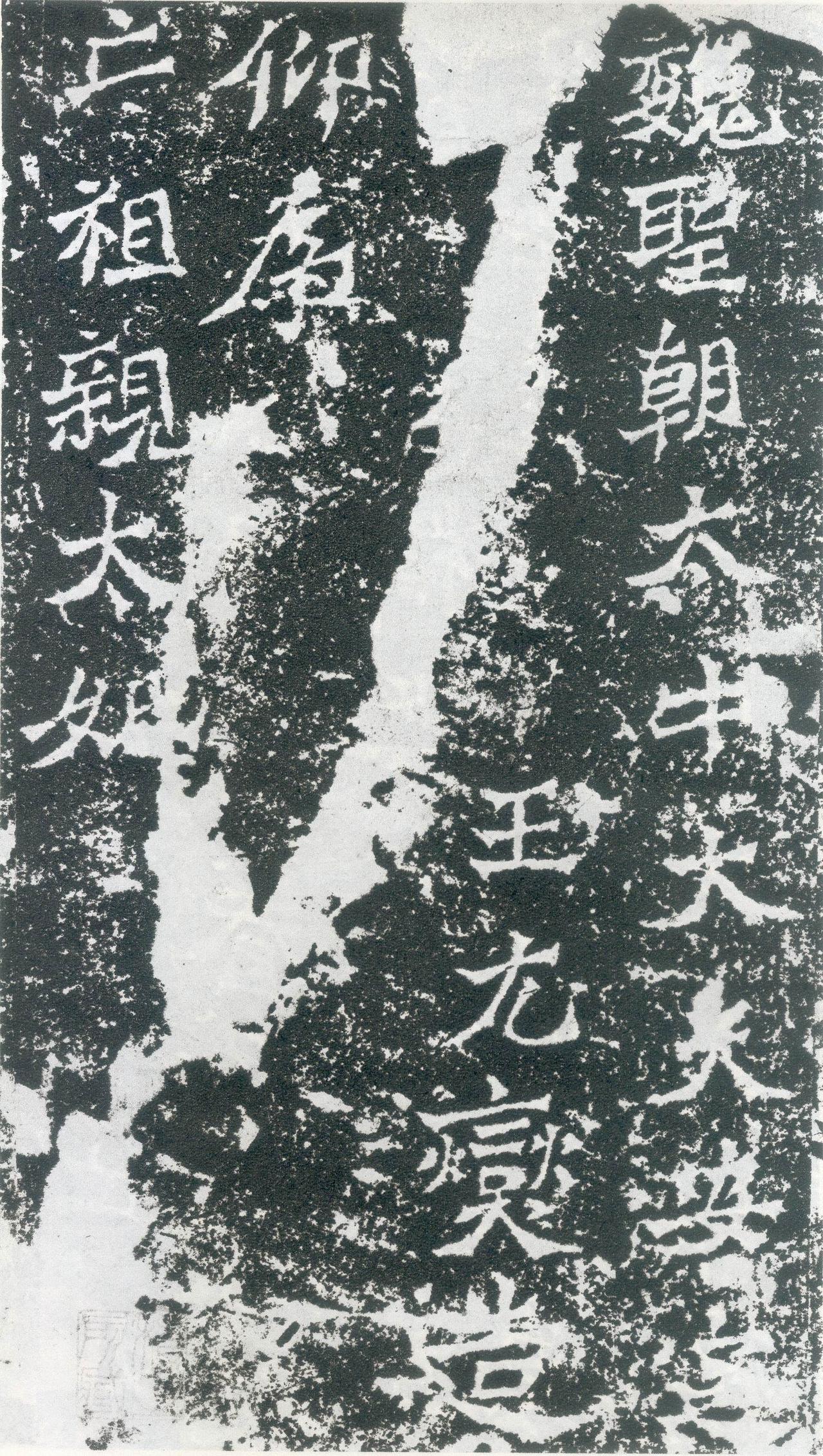 安定王元燮为亡祖考妣等造释迦像记书法欣赏