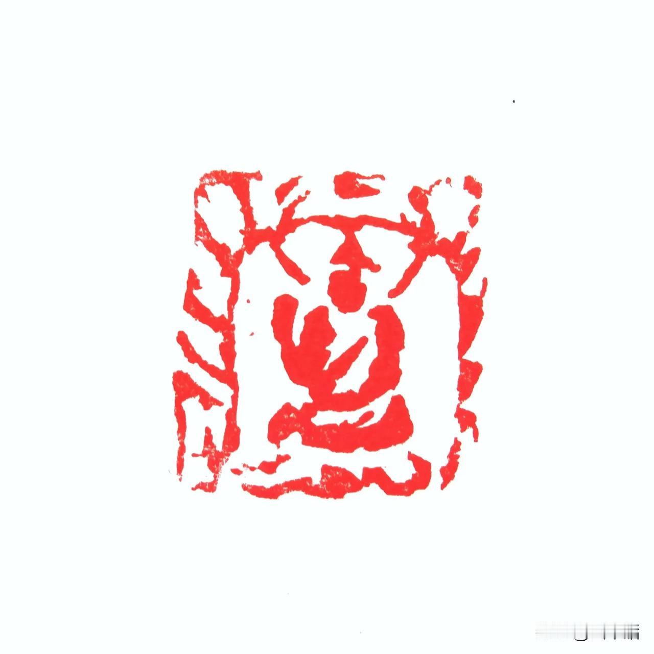 邓文篆刻（肖形印）