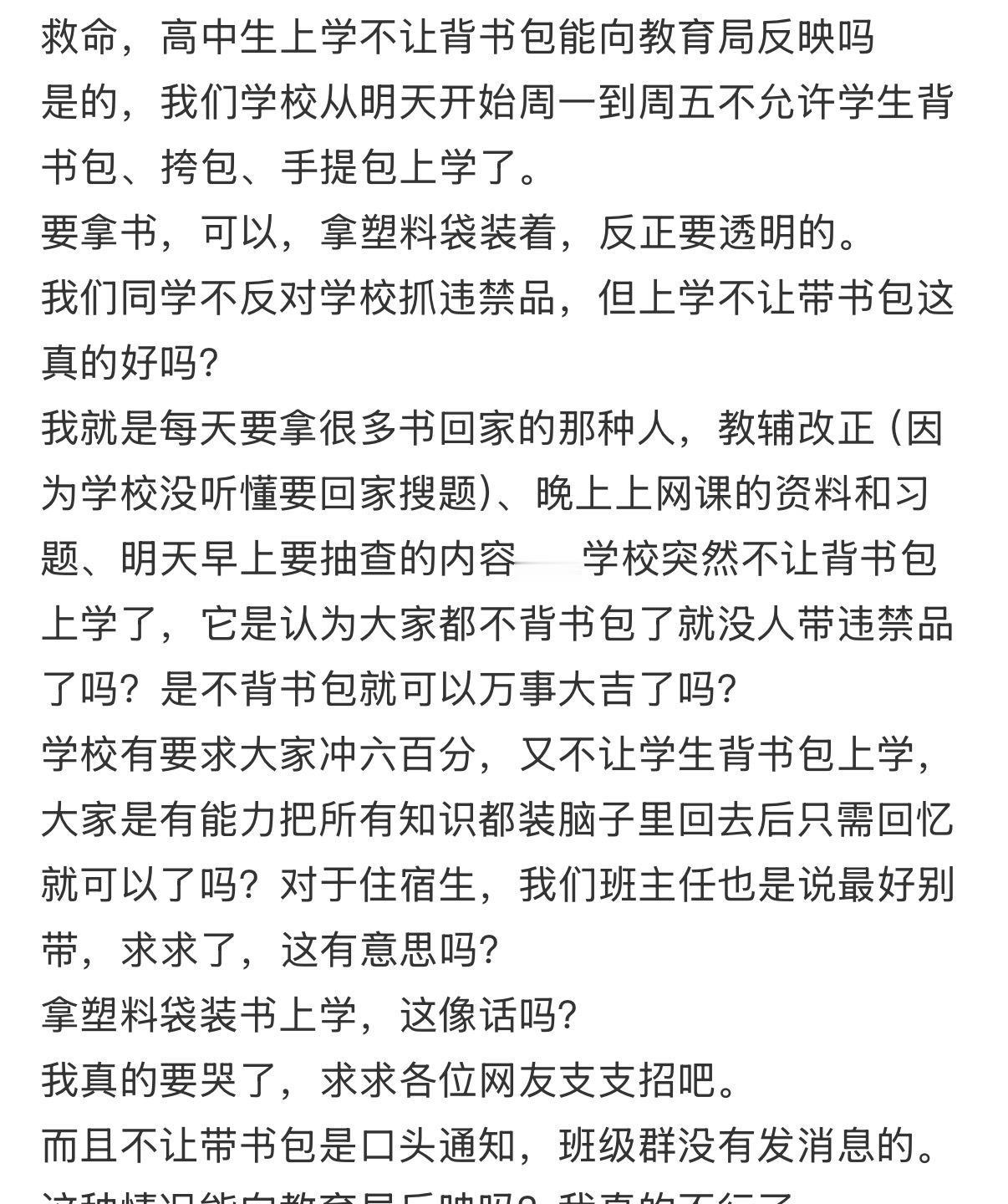 高中生上学不让背书包能向教育局反映吗