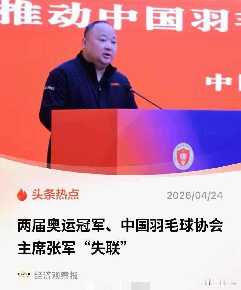 《经济观察报》报道：中国羽毛球协会主席张军已经“失联”十余日。

我个人猜测：一