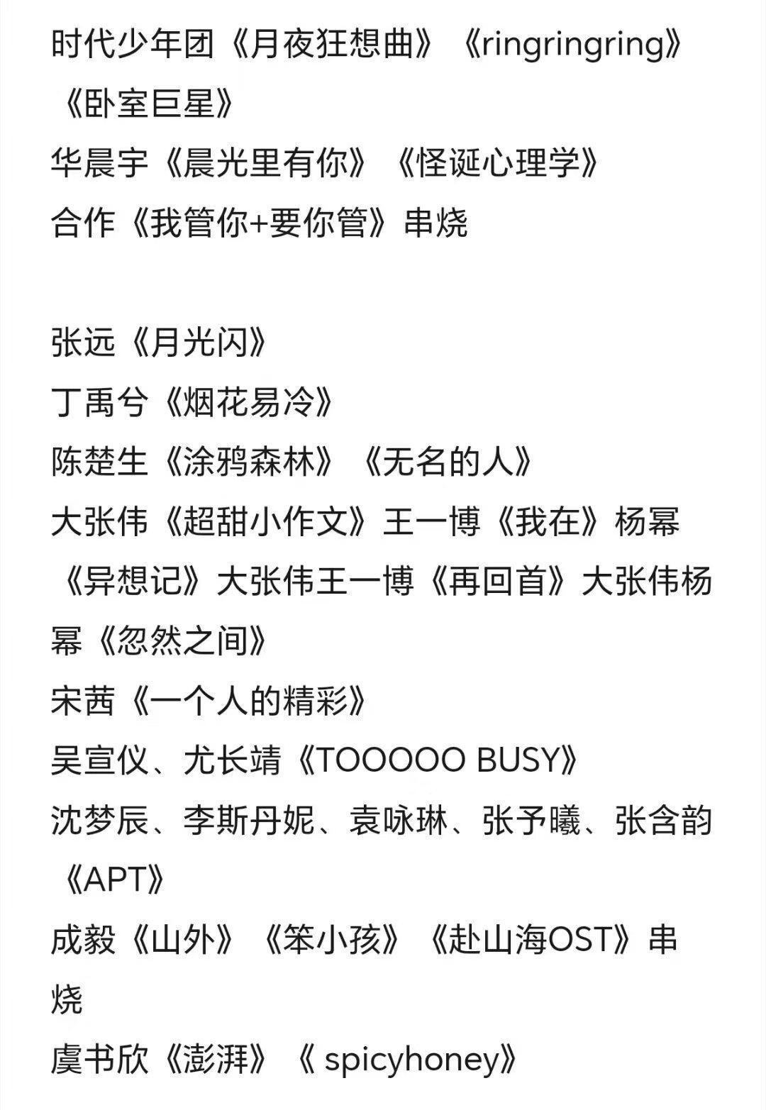🍉 湖南卫视跨年演唱会节目单 时代少年团《月夜狂想曲》《ringringrin