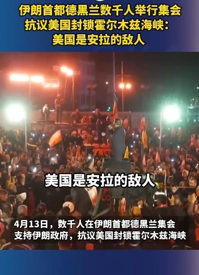 4月14号那天，伊朗首都德黑兰可太热闹了，数千人扎堆走上街头，喊得嗓子都哑了，全