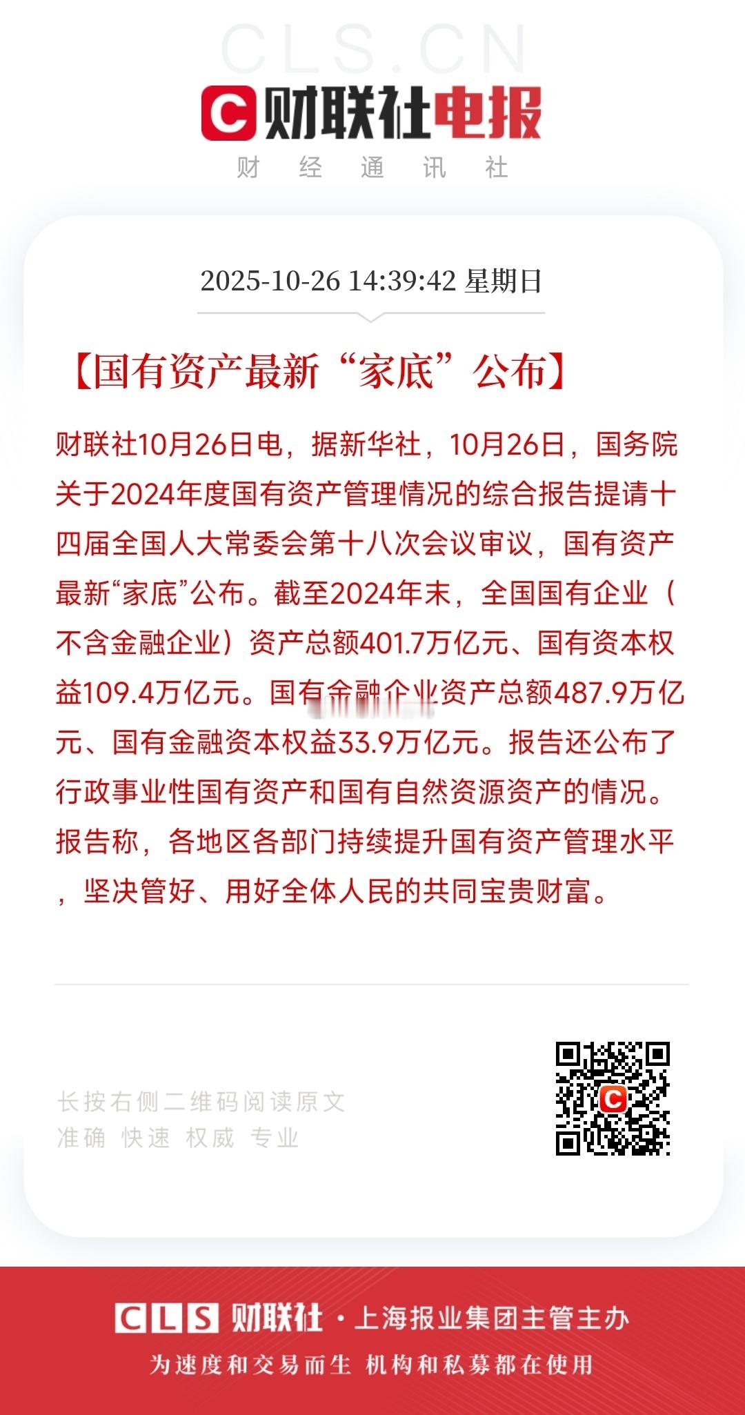国有资产最新“家底”公布 ​，霸气…[中国赞][中国赞][中国赞] ​​​