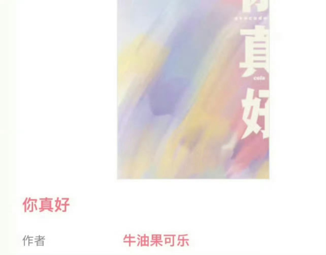 小说推荐：《你真好》 作者:牛油果可乐简评：清醒坚韧小可怜vs傲娇深情大少爷，双