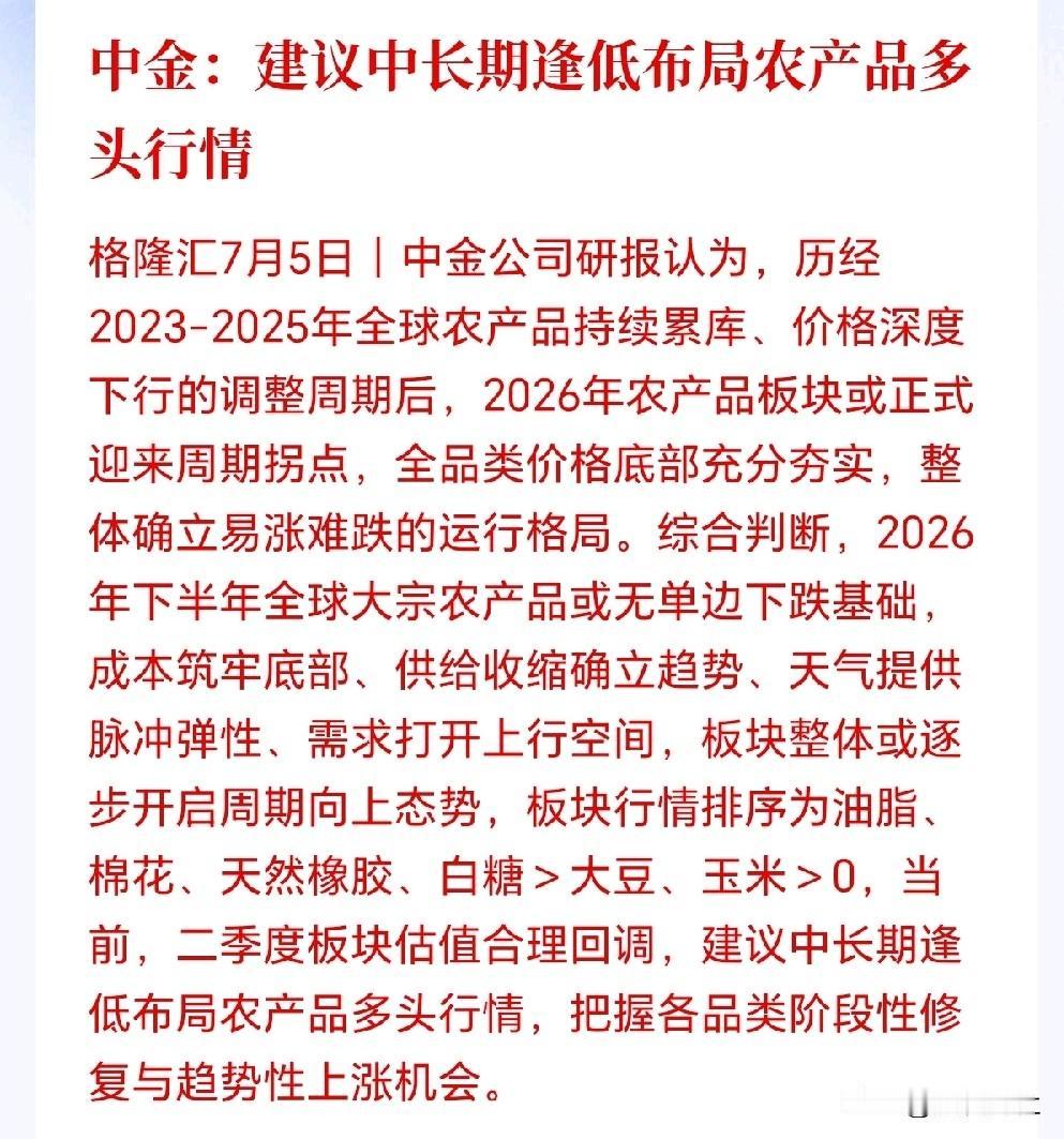 农产品板块迎来重磅利好！
中金出手了，研报建议逢低布局，周期和天气双击下，多头行