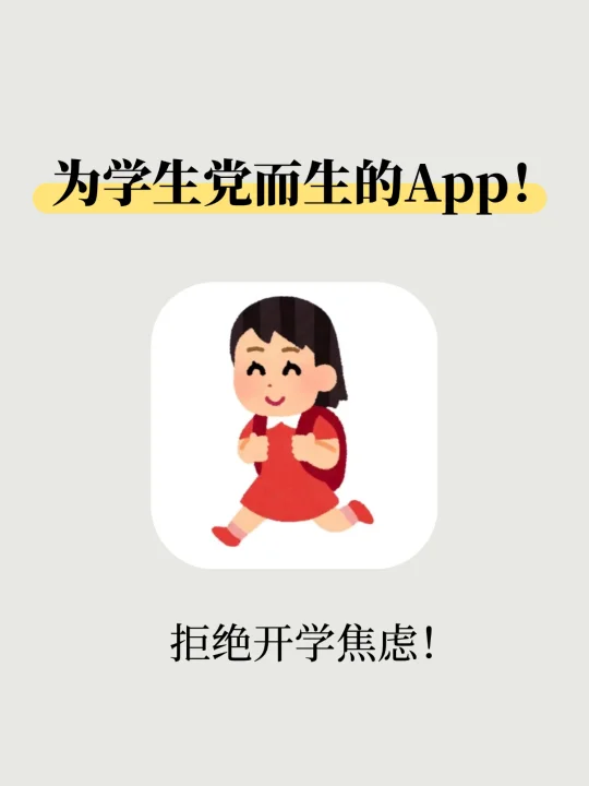 暴风哭泣！！有这些app！开学根本不用慌！！