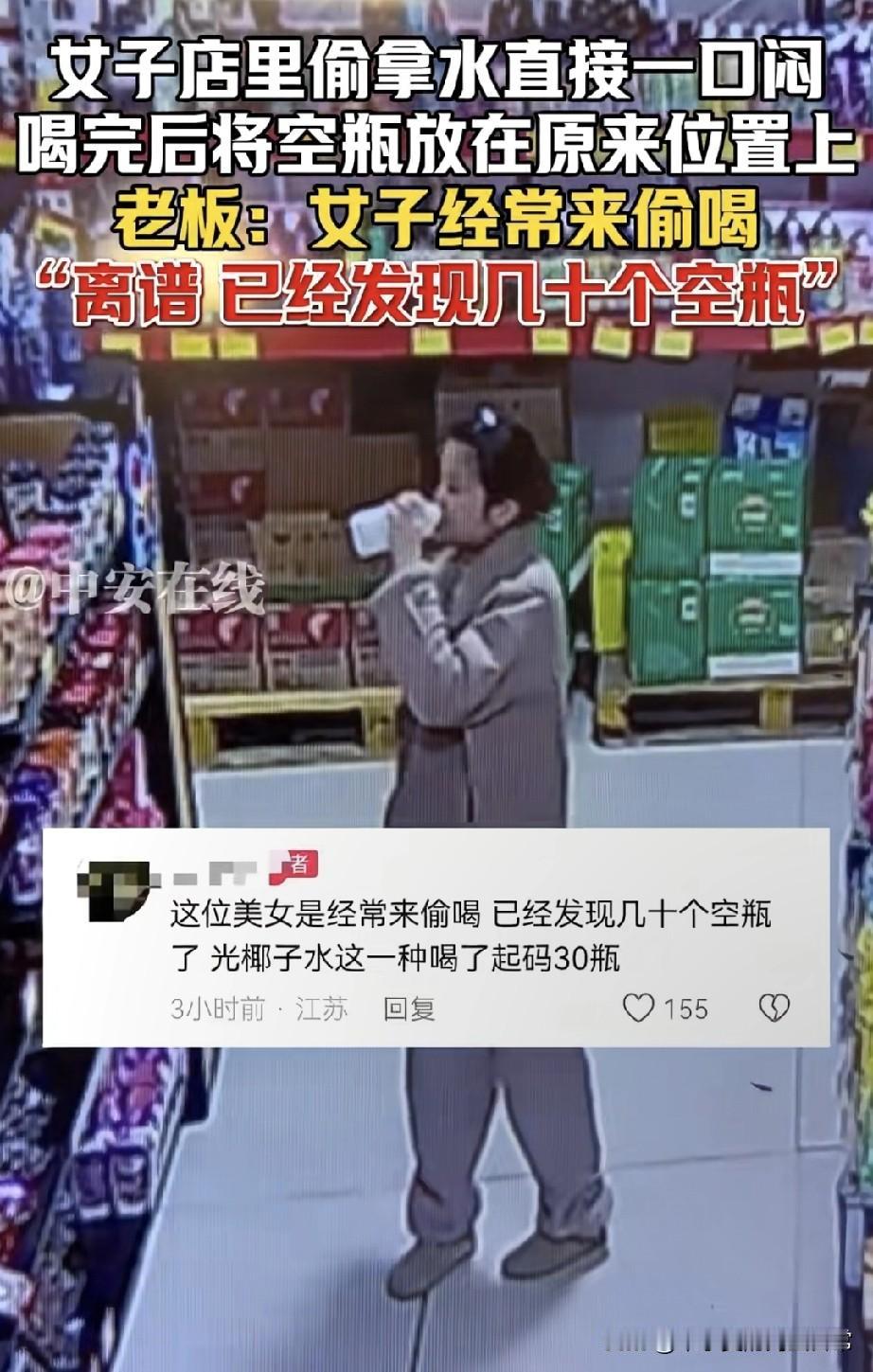 偷水偷出“连续剧”，这姐们是真敢啊！
 
江苏一店里，监控拍着她径直拿瓶水，对着