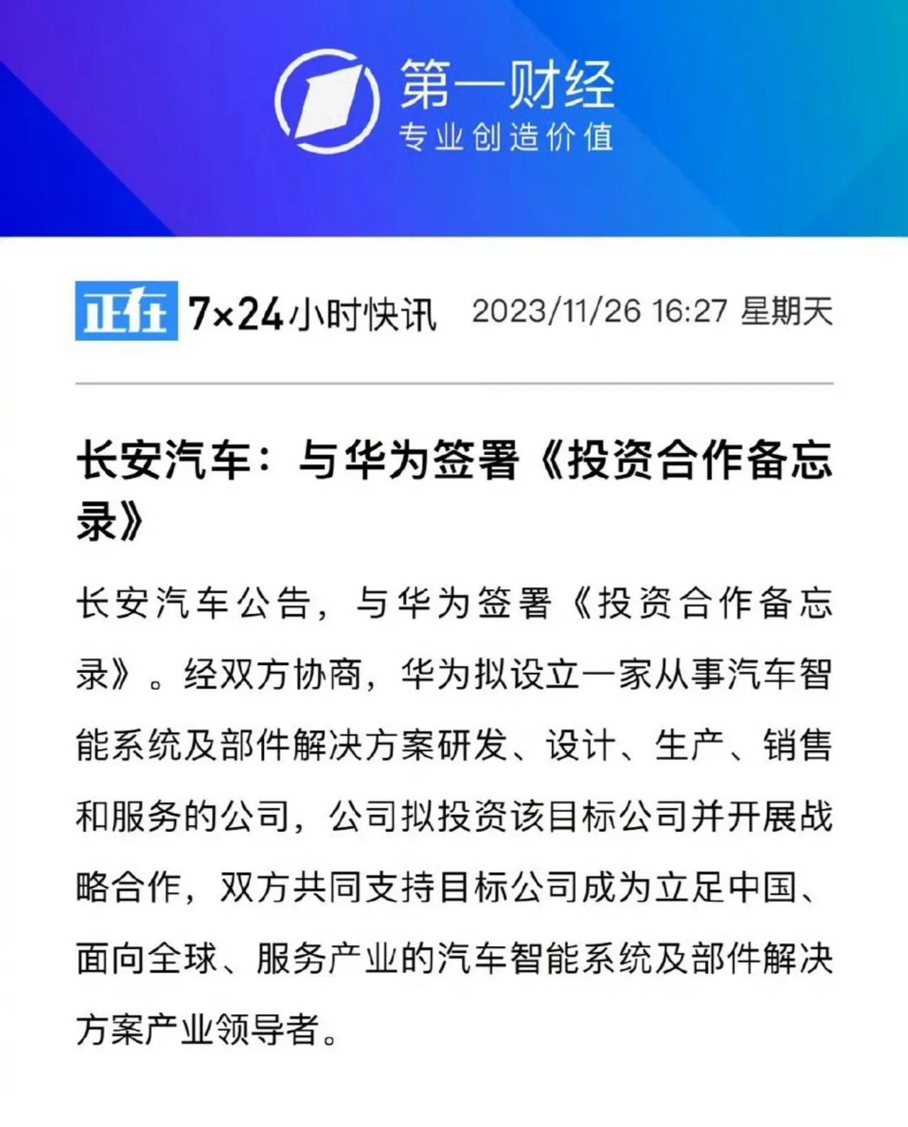 长安汽车与华为签署投资合作备忘录。
国产崛起发展，一起团结合作，共同打造并开拓全
