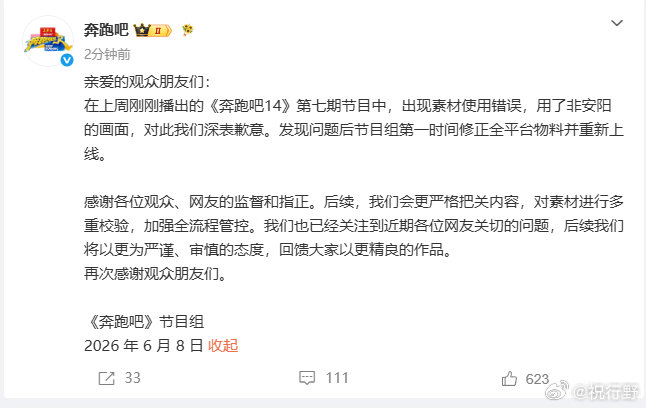 【奔跑吧向安阳致歉】奔跑吧回应用错素材6月8日，发文致歉：在上周刚刚播出的《奔跑