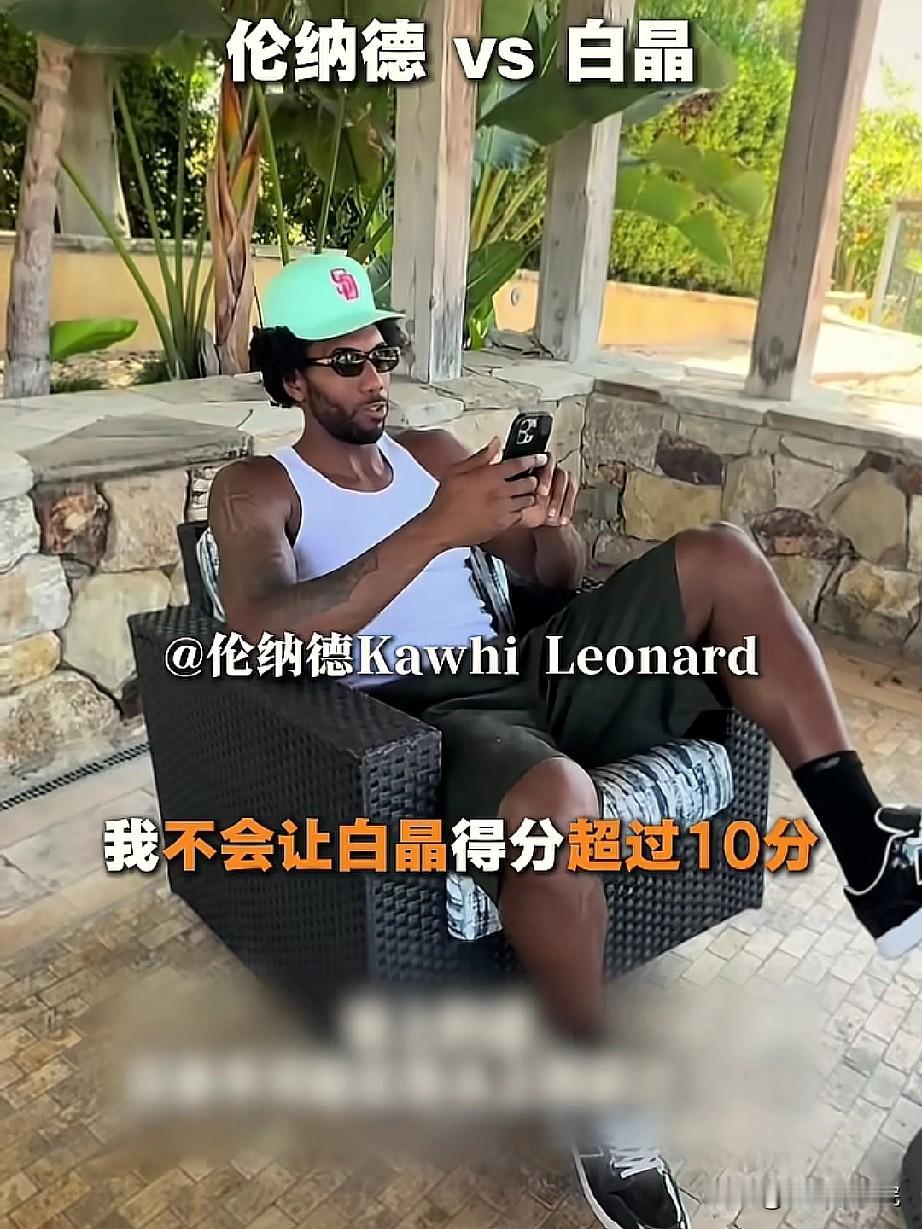 伦纳德放狠话和中国街球白晶打百分，不会让他超过10分。

伦纳德要来中国了，除了