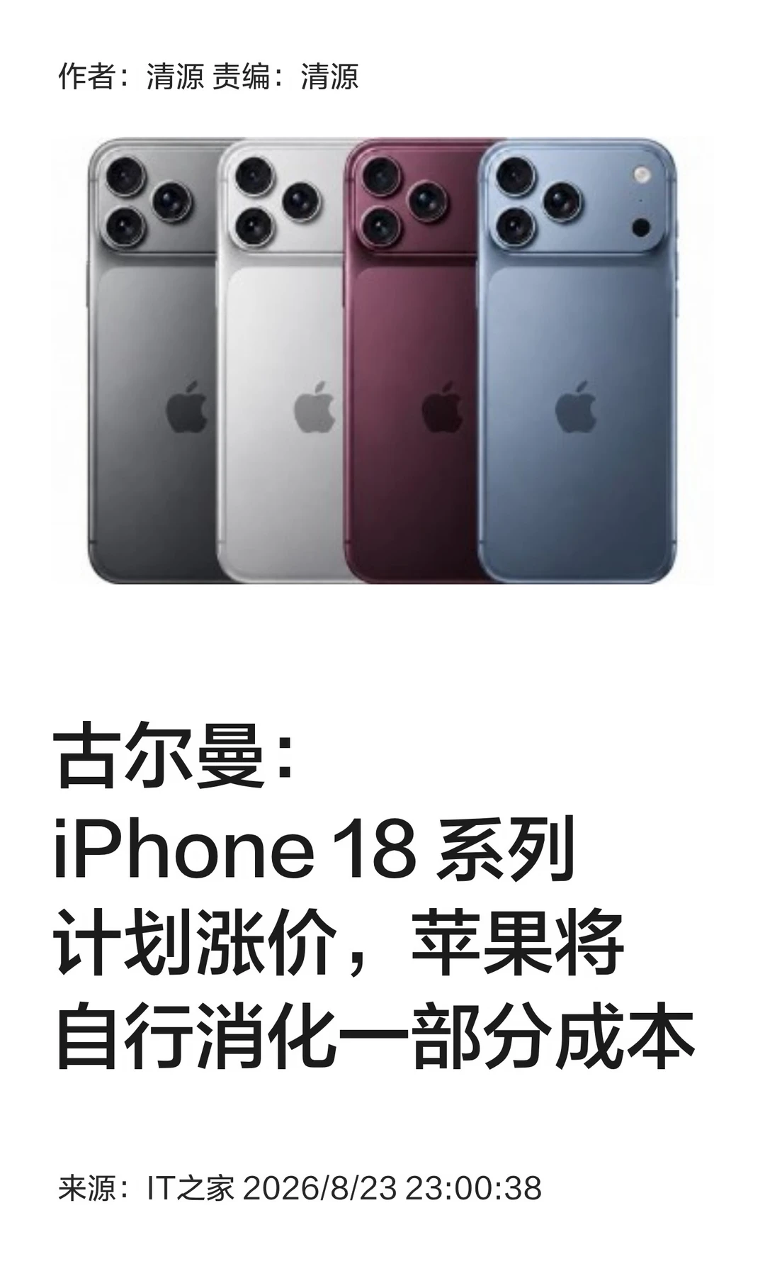 古尔曼：苹果将承担部分iPhone 18涨价成本