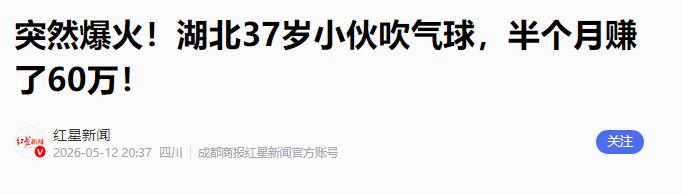 在绝大多数人眼里，吹气球不过是孩童手里打发时间的小玩具，捏捏吹吹、随手摆弄，撑死