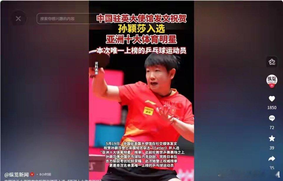 317年头一遭！英国贵族杂志为孙颖莎破例，中国驻英使馆亲自祝贺5月19日，中国驻