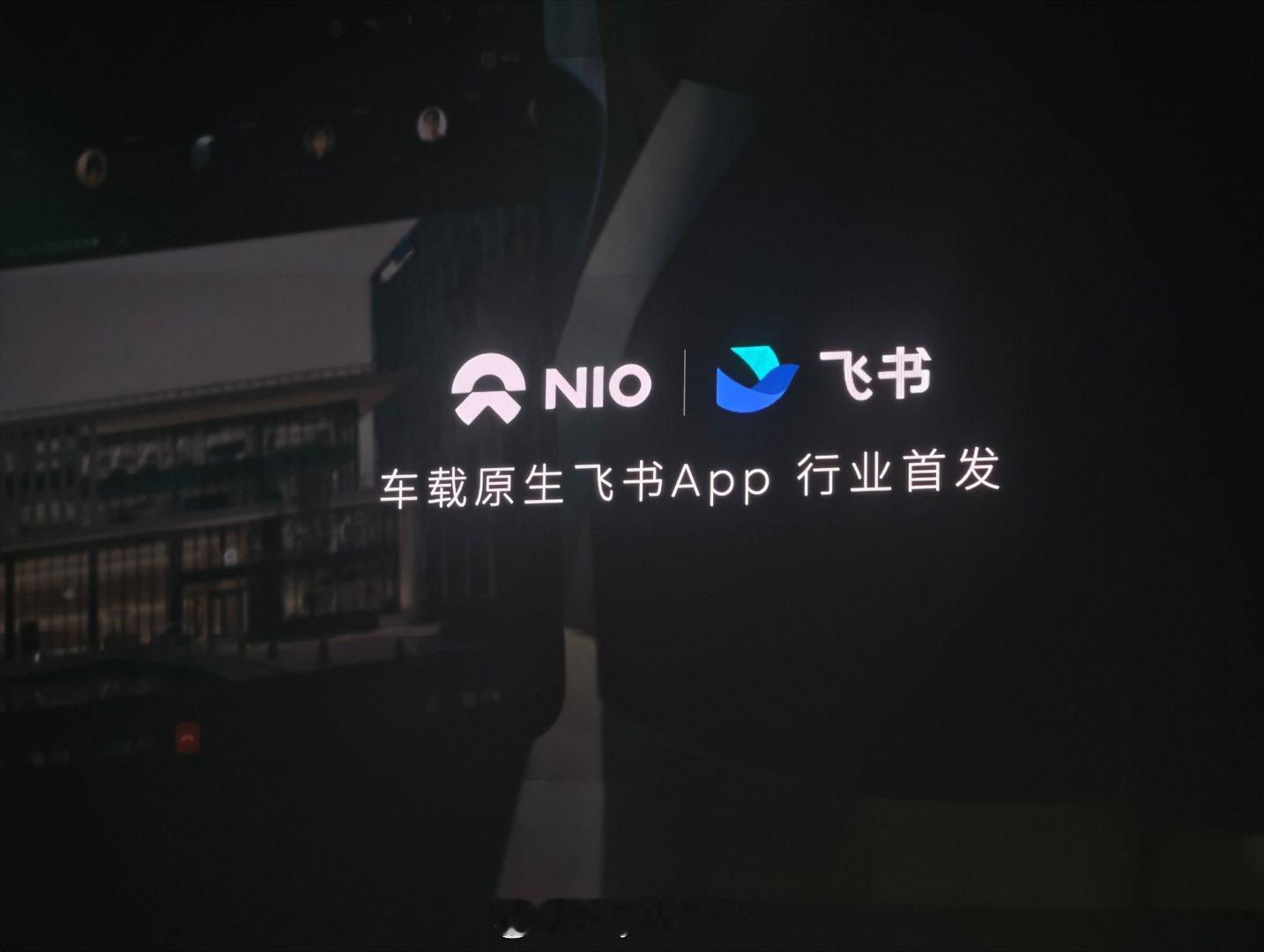 这下好了，和飞书的合作更深度了，可以随时开会了蔚来es9蔚来