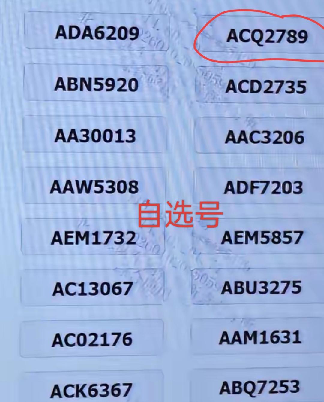 现在自选号的截图，其中ACQ2789被圈出来了。能选到这个号运气很好吧？给个建议