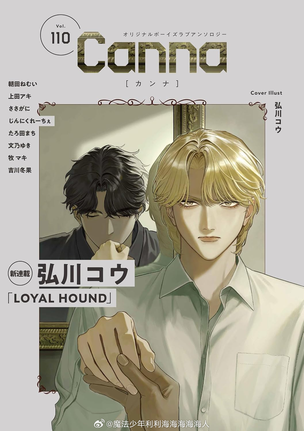 Canna Vol.110封面：弘川コウ『ROYAL HOUND』 ​​​