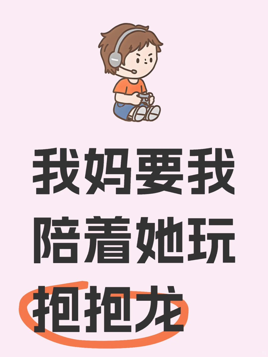 玩完创极速光轮还要我陪着玩抱抱龙