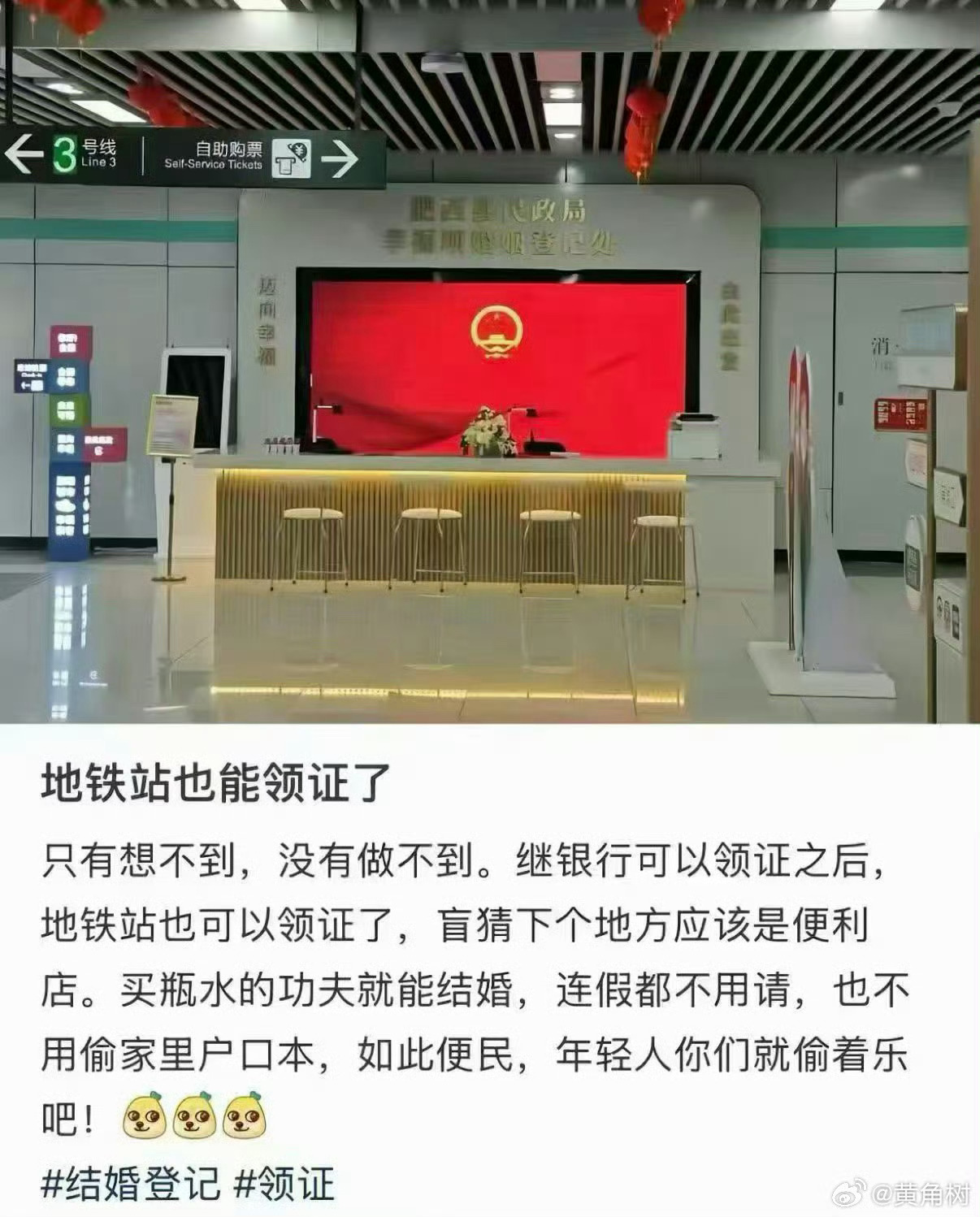 在地铁和银行里设立婚姻登记服务点，很荒诞但是又是事实，属于典型的：错误归因、胡乱