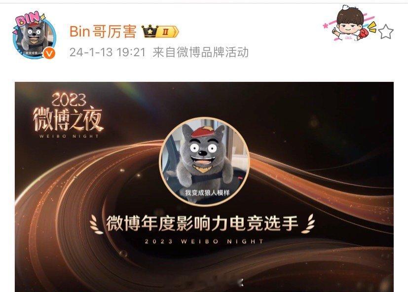 Bin获微博年度影响力电竞选手#电竞星联盟##英雄联盟[超话]# ​​​