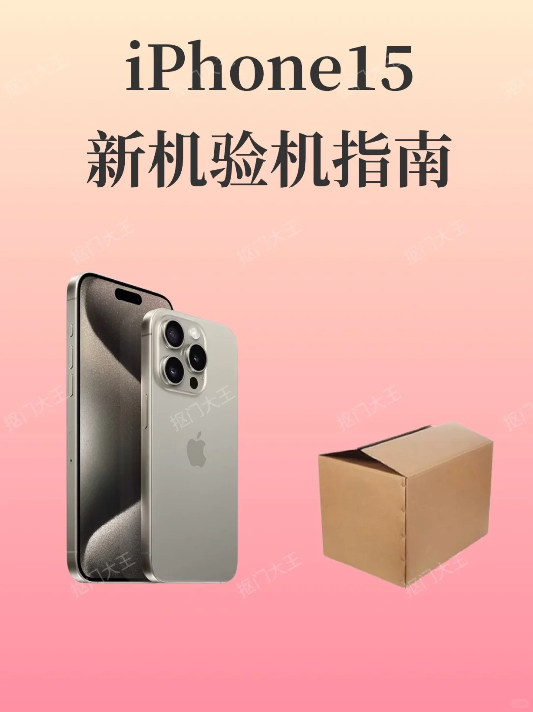 新机到手先别高兴iPhone15验机指南（保姆级