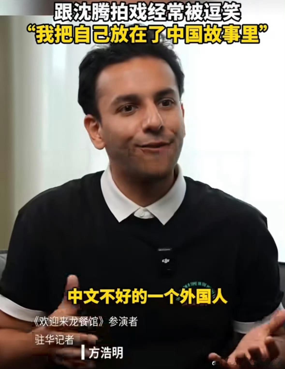 外媒记者说演中文不好的老外太难了终于懂了！饰演中文蹩脚的外籍角色难度超高，方浩明