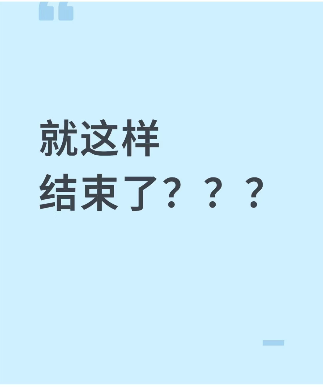 真的结束了吗？