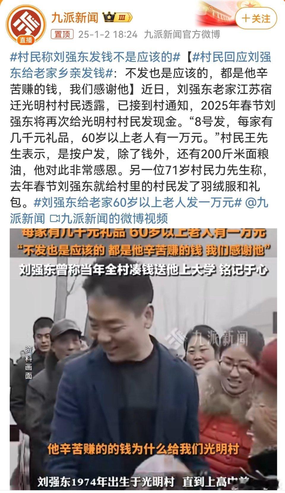 村民称刘强东发钱不是应该的 滴水之恩，当涌泉相报。懂得感恩之人[good][go