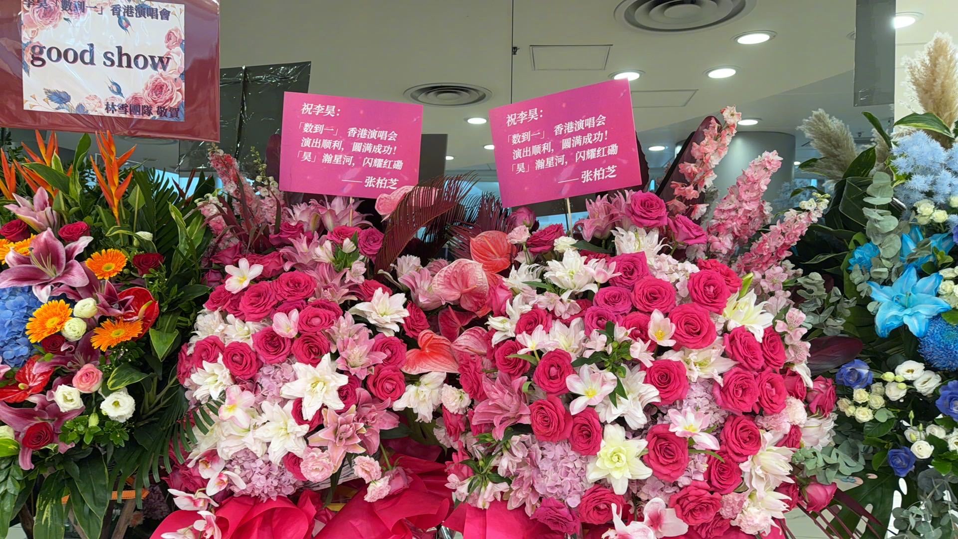 众多港星为李昊演唱会送花篮 好多明星给李昊送花篮 圈内人脉太夯了👍港圈的陈小春