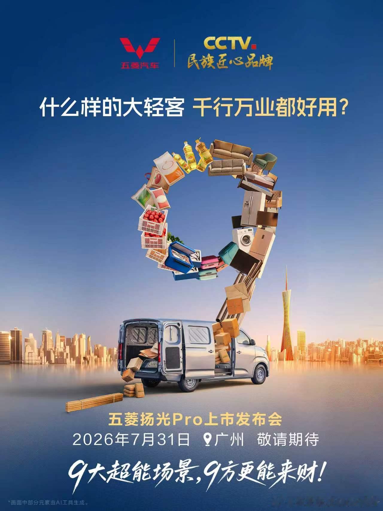 五菱扬光Pro 上市定档7月31日！什么样的大轻客，千行万业都好用？能装能赚扬光