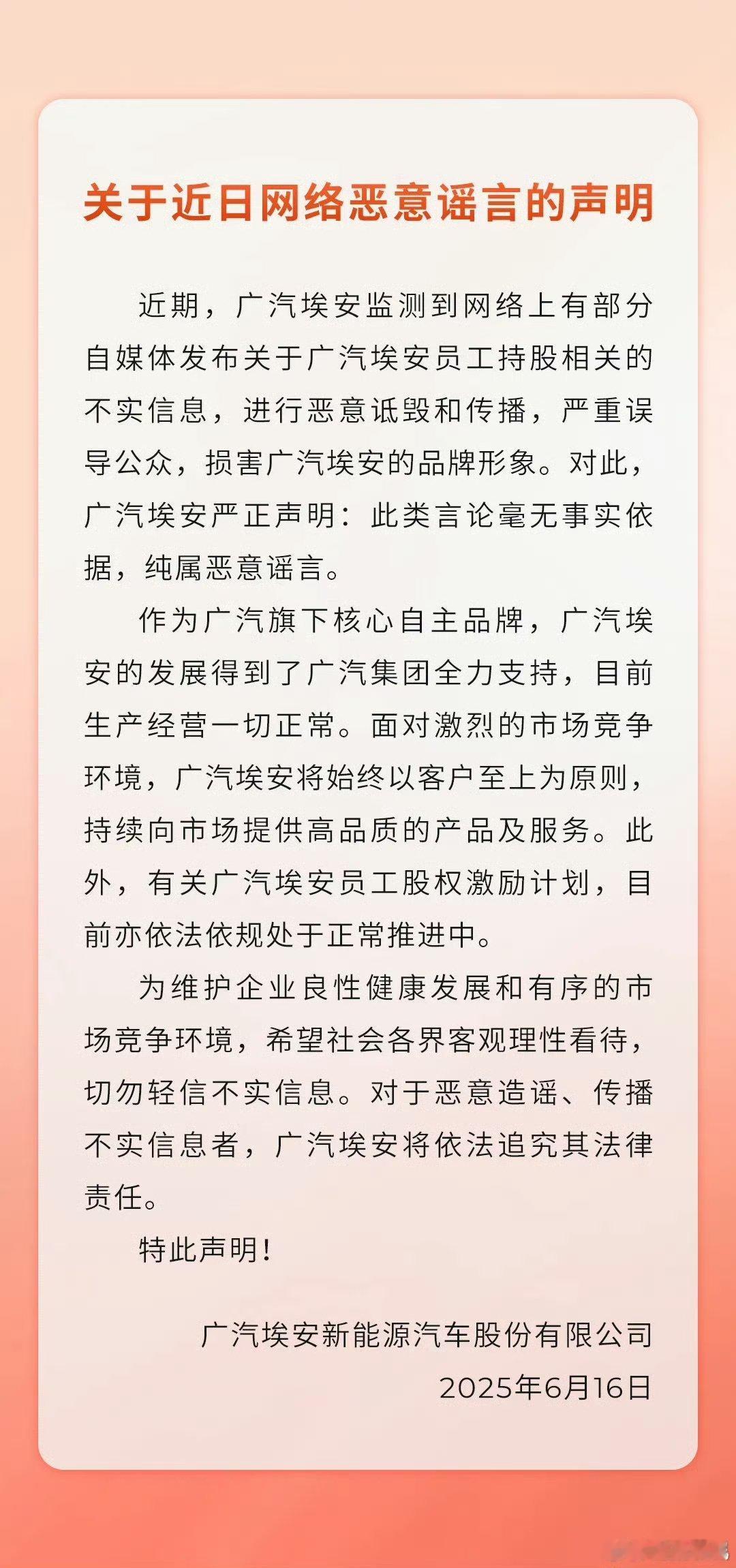 广汽埃安回应员工股权风波广汽埃安回应网传员工持股相关消息，毫无事实依据，纯属恶意