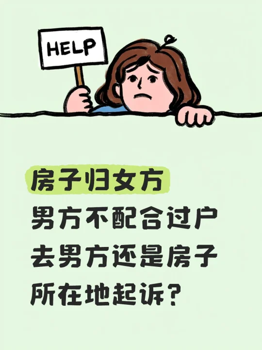 离婚男方不配合过户，去男方还是房子处起诉？