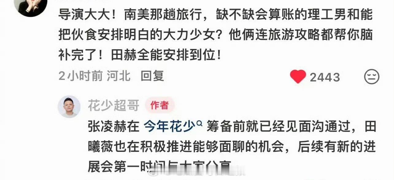 田作之赫CP粉悬着的心亖了，花少导演确定本季花少没有张凌赫和田曦薇！ 